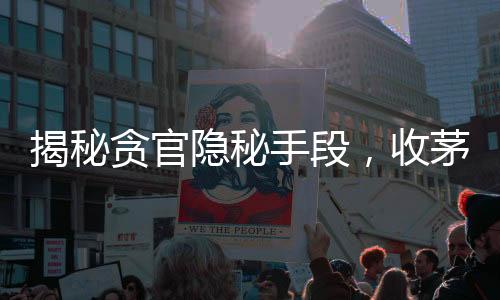 揭秘贪官隐秘手段，收茅台埋地下，家族成员精心掩盖种玉米掩盖罪行