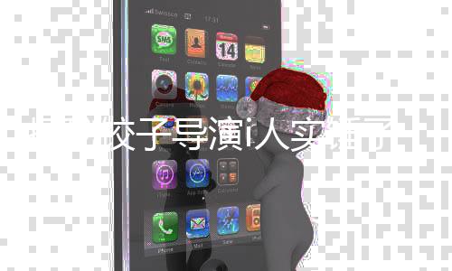 揭秘饺子导演i人实锤了，探寻幕后真相的深度解析