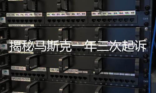 揭秘马斯克一年三次起诉OpenAI背后的原因