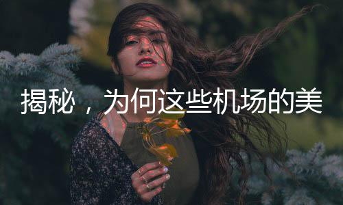 揭秘，为何这些机场的美景只可欣赏，无法拍摄？