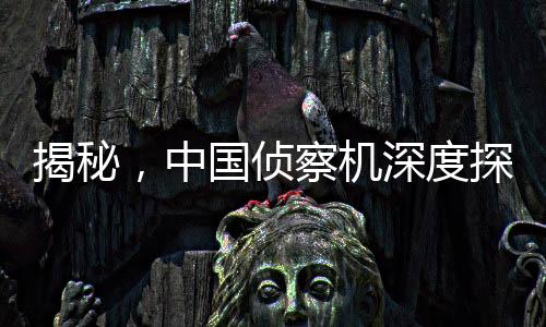 揭秘，中国侦察机深度探查美航母行动，大V爆料细节全解析