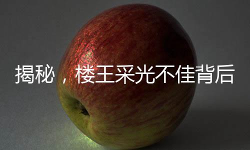 揭秘，楼王采光不佳背后的故事，670万买楼遭遇难题