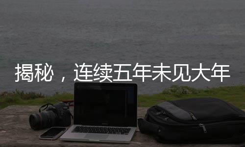 揭秘，连续五年未见大年三十背后的奥秘