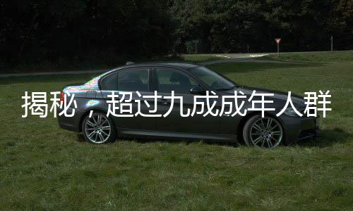 揭秘，超过九成成年人群体内携带接吻病毒——一项关于健康的新发现