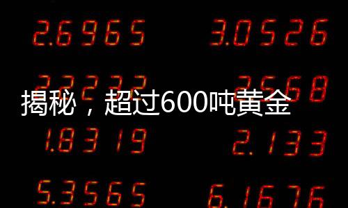 揭秘，超过600吨黄金流入美国，背后隐藏的经济真相