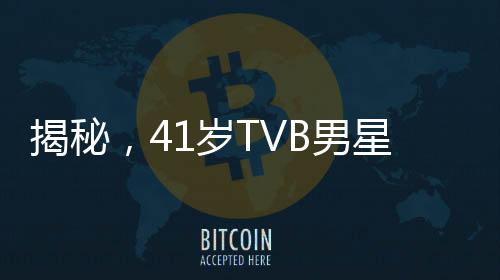 揭秘，41岁TVB男星转行开网约车，跨界转型之路引人瞩目