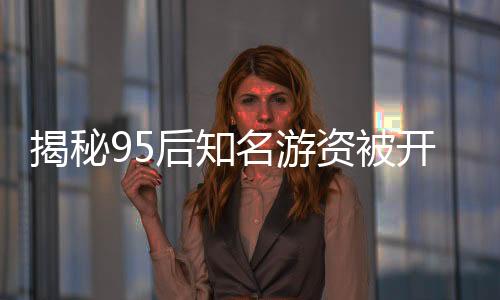 揭秘95后知名游资被开近亿罚单真相——假！