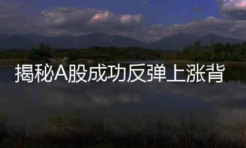 揭秘A股成功反弹上涨背后的缩量交易现象