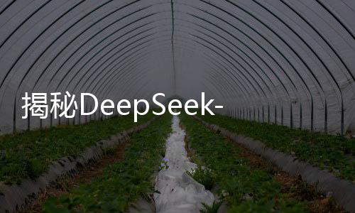 揭秘DeepSeek-R1的胡说八道，原因分析与探讨