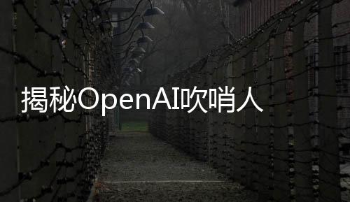 揭秘OpenAI吹哨人死因真相，裁定为自杀的新闻