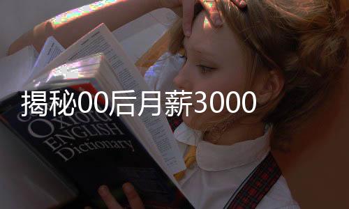 揭秘00后月薪3000每月坚持买3克黄金现象