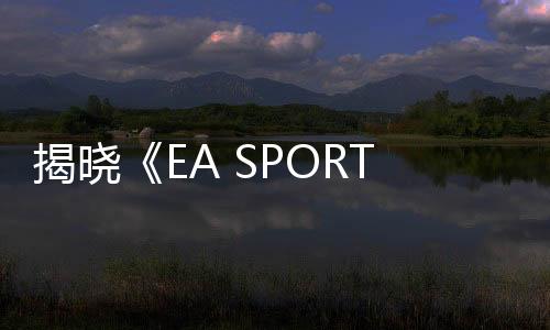 揭晓《EA SPORTS FC》年度最佳阵容：向 2024 最佳球员致敬