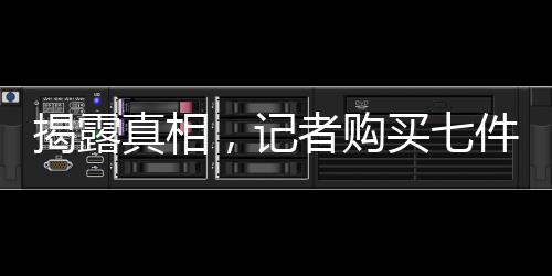 揭露真相，记者购买七件宣称百分百羊绒衫，竟无一含有羊绒成分