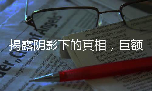 揭露阴影下的真相，巨额贪腐案揭秘与印度记者命丧化粪池的悲怆事件