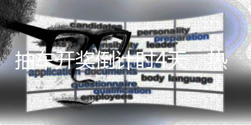 抽车开奖倒计时4天，热烈期待与激动人心的瞬间