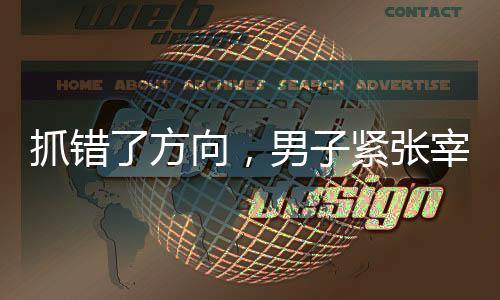 抓错了方向，男子紧张宰猪情急下抓路人腿不放