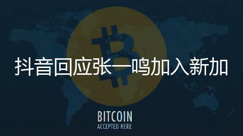 抖音回应张一鸣加入新加坡国籍：不实信息