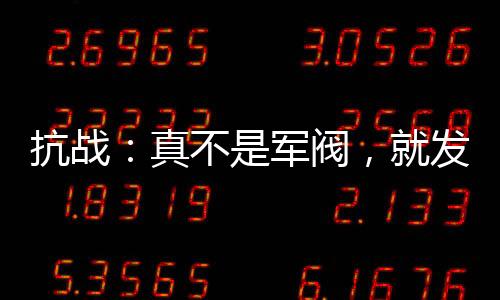 抗战：真不是军阀，就发了点小财