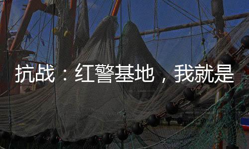 抗战：红警基地，我就是列强
