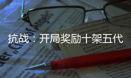 抗战：开局奖励十架五代战斗机