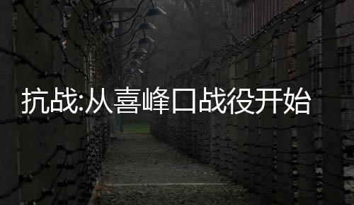 抗战:从喜峰口战役开始