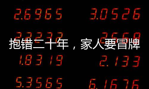 抱错二十年，家人要冒牌货不要我