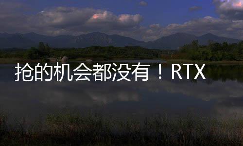 抢的机会都没有！RTX 5070 Ti到货要等1个半月：RTX 5090更惨