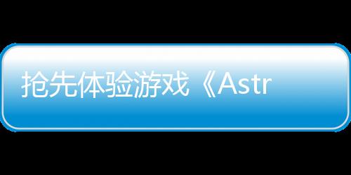 抢先体验游戏《Astrox帝国》开发者宣布停止制作