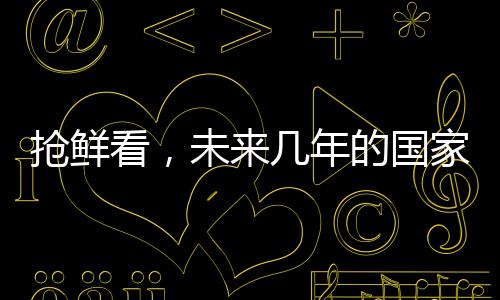 抢鲜看，未来几年的国家立法动向（展望至2025年）