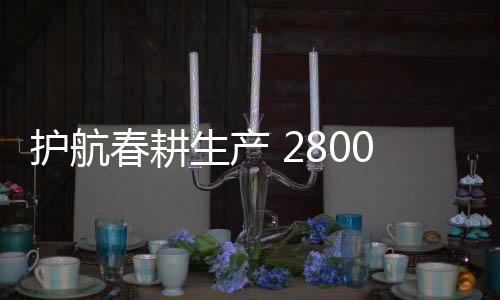 护航春耕生产 2800余种农机产品亮相第五届中部（江西）农机展