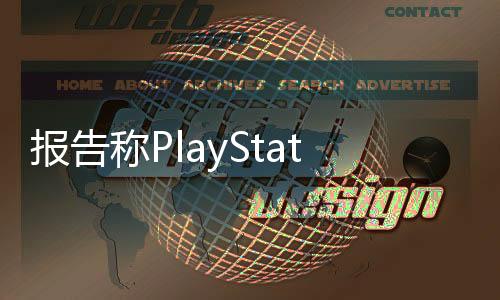 报告称PlayStation玩家显著增长 而Steam和Xbox在下滑