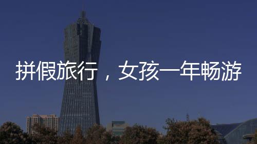 拼假旅行，女孩一年畅游七大国度，探访二十三城市的美好风景
