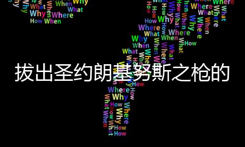 拔出圣约朗基努斯之枪的我决定低调做人
