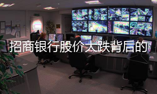 招商银行股价大跌背后的市场反思与展望