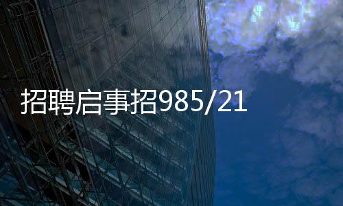招聘启事招985/211学历外送员——打开职场新篇章