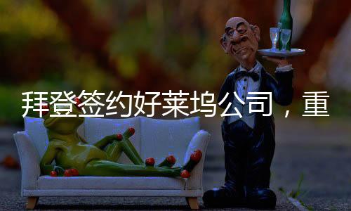 拜登签约好莱坞公司，重塑娱乐产业格局的重大举措
