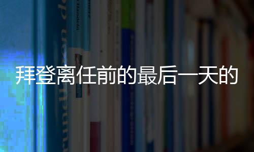 拜登离任前的最后一天的特殊行动，为前任特朗普举办茶会