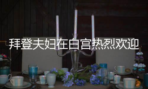 拜登夫妇在白宫热烈欢迎特朗普归来，团结力量再次展现的时刻