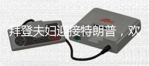 拜登夫妇迎接特朗普，欢迎回家——美国政治新篇章的开始