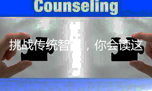挑战传统智慧，你会读这特殊的春联吗——行行行行行行行