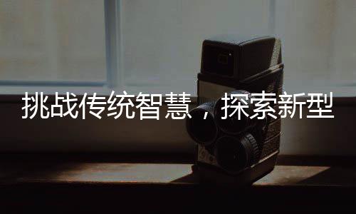 挑战传统智慧，探索新型春联行行行行行行行的韵律之美
