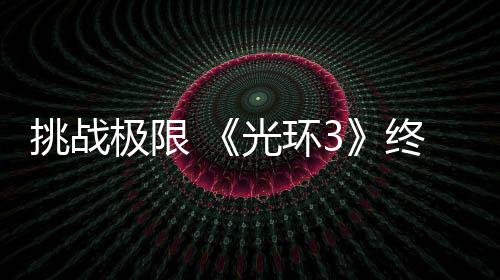 挑战极限 《光环3》终极难度一命通关纪录被刷新