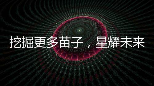 挖掘更多苗子，星耀未来青少年羽毛球公开赛春季赛启幕