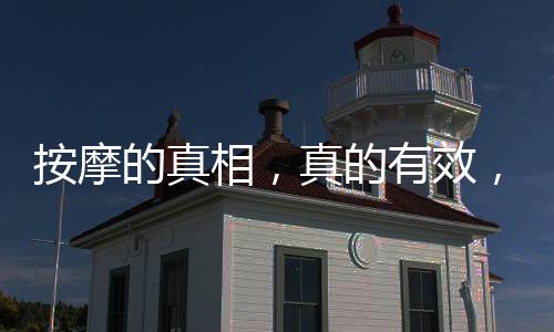 按摩的真相，真的有效，还是误解为智商税？