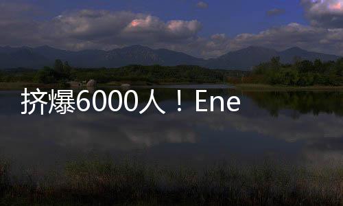 挤爆6000人！Energy暌违22年登大马办签票会  能量旋风席卷吉隆坡