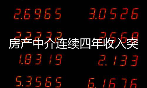 房产中介连续四年收入突破百万，揭秘成功的秘诀与行业动态