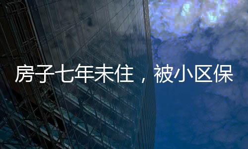 房子七年未住，被小区保洁员用来养鸡，引发社会关注