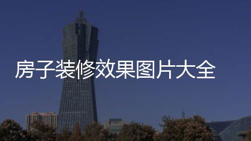 房子装修效果图片大全 房屋装修如何设计