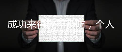 成功来得猝不及防，个人经历的深度解析与启示