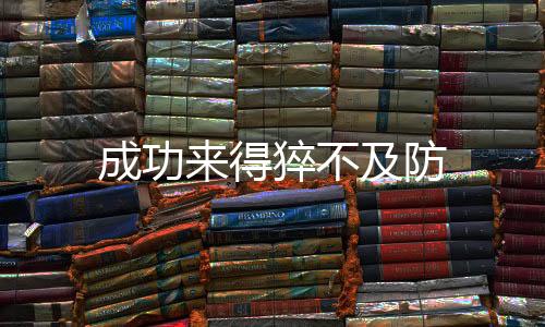 成功来得猝不及防